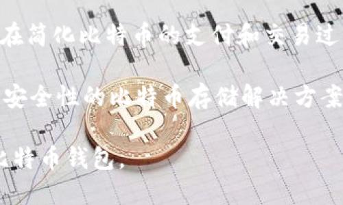 比特币钱包可以通过多种网站和平台来创建和管理，不同的钱包提供不同的功能和安全性。以下是一些知名的比特币钱包平台：

1. **Blockchain.com** - 这是一个非常流行的在线比特币钱包，它提供了简单易用的界面，并且支持多种加密货币。用户可以通过其网站或移动应用进行交易。

2. **Coinbase** - Coinbase不仅是一个交易平台，还提供了比特币和其他加密货币的钱包功能。它的安全性和用户体验都很高，适合初学者使用。

3. **Binance** - 作为一个领先的加密货币交易所，Binance也提供了钱包服务，用户可以在其平台上存储和管理多种加密货币。

4. **Exodus** - Exodus是一个桌面和移动端兼容的钱包应用，具有直观的用户界面，支持多种加密货币，并且具有内置的交易功能。

5. **BitPay** - BitPay提供了一个用户友好的比特币钱包，旨在简化比特币的支付和交易过程，特别适合商家使用。

6. **Trezor和Ledger** - 这两个是硬件钱包的领导者，提供高安全性的比特币存储解决方案，适合大型投资者和对安全性要求高的用户。

根据你的需求（如易用性、安全性、功能等），可以选择适合自己的比特币钱包。