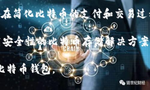 比特币钱包可以通过多种网站和平台来创建和管理，不同的钱包提供不同的功能和安全性。以下是一些知名的比特币钱包平台：

1. **Blockchain.com** - 这是一个非常流行的在线比特币钱包，它提供了简单易用的界面，并且支持多种加密货币。用户可以通过其网站或移动应用进行交易。

2. **Coinbase** - Coinbase不仅是一个交易平台，还提供了比特币和其他加密货币的钱包功能。它的安全性和用户体验都很高，适合初学者使用。

3. **Binance** - 作为一个领先的加密货币交易所，Binance也提供了钱包服务，用户可以在其平台上存储和管理多种加密货币。

4. **Exodus** - Exodus是一个桌面和移动端兼容的钱包应用，具有直观的用户界面，支持多种加密货币，并且具有内置的交易功能。

5. **BitPay** - BitPay提供了一个用户友好的比特币钱包，旨在简化比特币的支付和交易过程，特别适合商家使用。

6. **Trezor和Ledger** - 这两个是硬件钱包的领导者，提供高安全性的比特币存储解决方案，适合大型投资者和对安全性要求高的用户。

根据你的需求（如易用性、安全性、功能等），可以选择适合自己的比特币钱包。