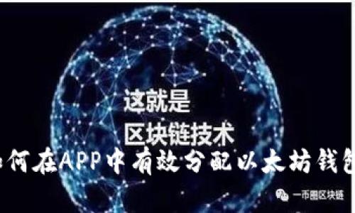 如何在APP中有效分配以太坊钱包？