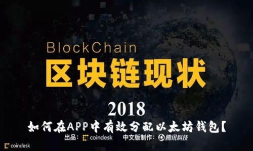 如何在APP中有效分配以太坊钱包？