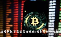 华为应用钱包下载安装全攻略：轻松管理你的数