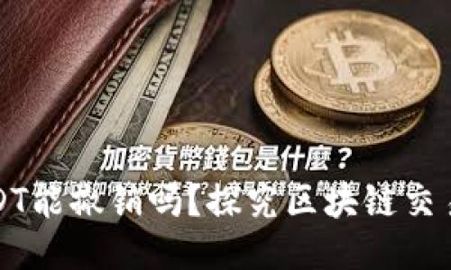 钱包转出USDT能撤销吗？探究区块链交易的不可逆性