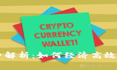 以太坊轻钱包燃料费解析：如何经济高效地管理你的数字资产