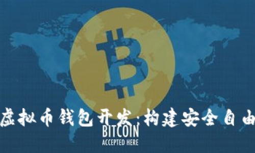 : 去中心化虚拟币钱包开发：构建安全自由的金融未来