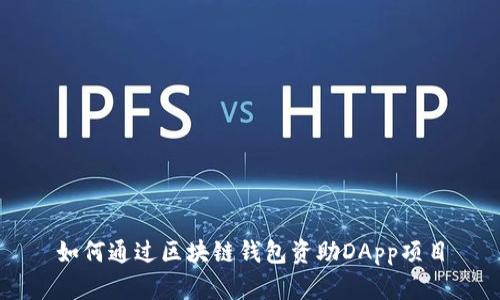 如何通过区块链钱包资助DApp项目