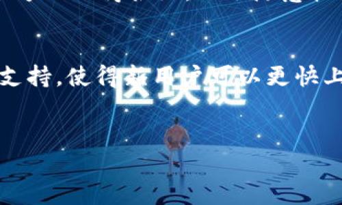 “TPWallet被签”这一短语可能涉及到区块链技术或数字货币钱包的使用。在某些情况下，“被签”表示用户对某些操作或交易进行了数字签名，以证明该操作的合法性和有效性。

### 1. TPWallet简介
TPWallet是一种多币种数字钱包，支持多种加密货币的存储和管理，包括主流的比特币、以太坊以及许多其它代币。它提供了一个用户友好的界面, 允许用户方便地进行数字资产的管理。

### 2. 什么是数字签名？
数字签名是用于证明信息来自特定源并未被篡改的数学方法。在区块链中，数字签名技术同样重要，因为它能够确保交易的安全性和有效性。每当用户进行交易或操作时，系统会生成一段唯一的数字签名，这是由用户的私钥生成的。

### 3. TPWallet中的“被签”状态
在TPWallet中，一些操作（如转账、兑换等）需要用户确认并签署。用户在发起这些交易时，会出现“被签”的状态，意味着用户的交易请求已经被处理并生成了数字签名。这个状态也常常被社区用户提到，尤其是在交流或寻求帮助时。

### 4. 交易的过程
当用户在TPWallet发起交易时，具体流程大概如下：
- 用户选择需要转账的币种和金额。
- 系统生成交易信息。
- 用户确认交易，并对交易进行数字签名。
- 签名后的交易信息被发送到区块链网络进行验证和记录。

此过程中的每一步都是至关重要的，它不仅保障了交易的安全性，也使得区块链的去中心化特性得以体现。

### 5. TPWallet的安全性
TPWallet采用多层安全措施来保护用户的资产，包括私钥管理、交易的多重签名等。而“被签”状态正是安全管理的一部分，确保只有经过用户授权的交易能够得以执行。

### 相关问题探讨

#### 问题一：TPWallet的使用安全吗？

TPWallet的安全性是许多用户最关心的问题之一。TPWallet采取了一系列安全措施来确保用户资金的安全。首先，它采用了加密技术来保护用户的私钥，私钥在钱包中不被存储，而是由用户本地的设备生成和管理。


其次，钱包提供的“被签”机制，使得用户对每一笔交易都有明确的控制权。这意味着只有拥有私钥的用户才能对资产进行转移，降低了盗窃和欺诈的风险。此外，TPWallet也定期更新其安全协议，以应对不断变化的网络安全威胁。


然而，用户自身的行为也很重要。钱包的安全性在很大程度上依赖于用户如何妥善管理他们的私钥。如果用户不小心将私钥泄露或使用不可信的设备访问钱包，那么即使钱包本身是安全的，用户的资金也可能面临风险。因此，用户需要承担一定的责任，安全使用钱包。


#### 问题二：TPWallet的功能有哪些？

TPWallet作为一款数字资产管理工具，提供了多种功能，以便满足不同用户的需求。最基本的功能是数字资产的存储和管理，支持多种主流加密货币的收发。


除了基本的钱包功能，TPWallet还提供了交易平台，让用户能够方便地进行交易和兑换操作。用户不仅可以在钱包内查看实时的汇率，还可以在平台上快速地进行不同币种之间的转换。


此外，TPWallet提供了“被签”状态的交易确认功能，确保每一笔交易都只在用户授权后才能执行，从而保障交易的安全性。另一方面，TPWallet还不断推出新功能，例如DApp接入，用户可以通过钱包直接访问各种去中心化应用，拓宽了使用场景。


#### 问题三：TPWallet如何与区块链网络互动？

TPWallet与区块链网络的互动是通过一系列的API和节点实现的。当用户在TPWallet中发起交易时，钱包会生成相应的交易数据，并通过网络将其广播到区块链节点。


每个节点会验证交易的有效性，包括检查交易的数字签名和确认发送方是否具备足够的余额。一旦交易被多个节点验证，通过“共识机制”被确认，交易就会被打包到区块中并添加到区块链上。


此外，TPWallet会持续监控区块链网络，以于用户提供最新的交易状态和实时信息。例如，当用户的交易被“打包”进区块时，TPWallet会通过实时更新，及时向用户反馈信息，确保用户可以掌握资金的实时状态。


#### 问题四：为什么选择使用TPWallet？

选择TPWallet的理由有很多，首先是它的用户友好性和功能丰富性。TPWallet支持多种主流加密货币，使用户可以在一个平台上管理不同的资产。直到现在，随着区块链技术的发展，TPWallet不断更新以满足用户的需求。


其次，“被签”机制让用户对每一笔交易都有明确的控制权，从而提高交易的安全性。同时，TPWallet本身在用户隐私保护方面做得很好，不会随意收集用户的数据。


最后，TPWallet社区活跃，用户可以在社区中获得支持和帮助，对于新用户尤其重要。社区中的成员分享经验、提供技术支持，使得新用户可以更快上手。


综上所述，TPWallet提供了一个安全、易用的数字资产管理平台，随着区块链技术的发展，成为越来越多用户的选择。