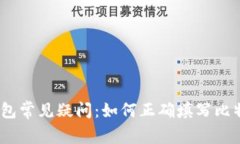 破解比特币钱包常见疑问：如何正确填写比特币