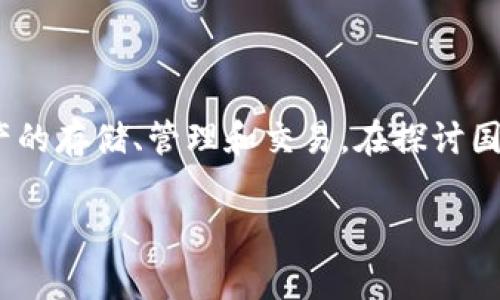 关于“国家支持TPWallet交易吗”的主题，这是一个涉及加密货币和数字资产管理的重要话题。TPWallet是一种数字钱包，支持多种加密资产的存储、管理和交易。在探讨国家对TPWallet的支持之前，需要明确的是，各国对加密货币的态度和政策存在显著差异。以下是关于这一主题的详细探讨，包括相关的问题。

国家对TPWallet交易的态度与未来展望