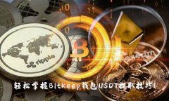 轻松掌握BitKeep钱包USDT提取技巧！