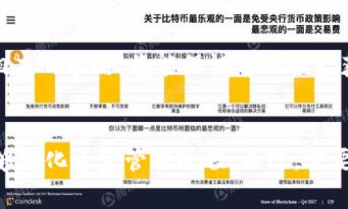 如何将两台以太坊矿机连接到同一个钱包，提升挖矿效率？  
以太坊, 矿机, 钱包/guanjianci  

引言  
随着以太坊挖矿热潮的持续，一些矿工开始探索他们的挖矿效率及收益的方法。其中，一个常见且有效的策略便是将多台矿机连接到同一个以太坊钱包。本文将深入探讨如何实现这一策略，及其所带来的优势，同时回答一些相关问题，帮助读者更好地理解这一过程。  

一、如何将两台以太坊矿机连接到同一个钱包  
将两台以太坊矿机连接到同一个钱包并不是一件复杂的事情，以下是详细步骤：  

h41. 创建以太坊钱包/h4  
首先，您需要一个以太坊钱包，如果您还没有钱包，可以选择市面上流行的一些钱包类型，如MetaMask、MyEtherWallet或硬件钱包。创建钱包的过程通常包括下载安装钱包应用或访问钱包官方网站，然后按照提示生成您的钱包地址及密钥。  

h42. 理解矿池的运作/h4  
绝大多数以太坊矿工都会选择加入矿池，以增加挖矿成功的机率。矿池是多个矿工联合挖矿并分享收益的平台。在创建矿池账户时，您需要输入您的以太坊钱包地址，以便矿池挖矿所得能及时转入您的钱包。  

h43. 配置矿机/h4  
无论您使用的是ASIC矿机还是GPU矿机，通常都需要安装相关的矿工软件，如Claymore、PhoenixMiner等。在矿工软件的配置文件中，您需要指定矿池地址和您创建的钱包地址。通常，您只需修改配置文件中的“--wallet”参数，将其改为您的以太坊钱包地址即可。  

h44. 连接矿机并开始挖矿/h4  
配置完成后，将两台矿机连接到同一个网络上，启动矿机并与矿池连接。一旦成功连接，您的两台矿机便会开始共同挖矿，其收益会自动汇入到您的同一个以太坊钱包中。  

二、使用同一个钱包的优势  
将多台矿机连接到同一个钱包，除了简化管理外，还带来了一些明显的经济优势：  

h41. 提高收益透明度/h4  
通过将所有的挖矿收益集中在一个钱包中，用户可以更清晰地查看自己的总收益状况，便于财务规划。  

h42. 更便捷的资金管理/h4  
使用一个钱包管理多台矿机的收益，可以减少因管理多个钱包导致的资金分散问题。同时转账、提现等操作也会更方便。  

h43. 降低用户错误/h4  
分散在多个钱包上会导致可能的错误，例如发送到错误的钱包地址。此外，如果您需要进行转账，管理一个钱包比管理多个钱包要容易得多。  

三、常见问题解答  

h4问题一：同时连接多台矿机是否会影响挖矿效率？/h4  
许多矿工担心同时连接多台矿机会影响挖矿的效率。实际上，效率的影响主要取决于矿机的性能以及网络的稳定性，而不是数量。  
首先，矿机的计算能力会在矿池中集中运用，意味着无论您有多少台矿机，池中的算力会额外提升成功的概率。其次，矿池通常会平衡所有矿工的挖矿规则，因此一个钱包下的多台矿机共同挖掘能有效提升收益，反而不会影响效率。  
当然，若您的网络连接不稳定，多台矿机可能会导致整体效率下降。因此，为了最大化收益，确保网络连接的稳定性是相当重要的。  

h4问题二：连接到同一个钱包的风险是什么？/h4  
尽管将多台矿机连接到同一个钱包有其优势，但也需要考虑潜在的风险：  
首先，钱包的安全性至关重要。如果钱包的私钥被泄露，所有与该钱包关联的资产都将处于风险之中。因此，确保您的以太坊钱包具备强大的安全防护措施，并定期备份极其重要。  
此外，要小心与不明或不可靠的矿池进行连接，难以追踪其操作的风险可能导致损失。选择信誉好、透明度高的矿池能降低这一风险，因此在选择时要多加考量。  
最后，尽量避免在公共网络中使用钱包，因可能遭受网络攻击，造成资金丢失。在使用过程中，确保采取相关的网络安全策略，如VPN、反病毒软件等，以保护您的挖矿资产。  

h4问题三：如何两台矿机的配置以达到最佳效果？/h4  
为了实现最佳效果，您不仅仅需要将两台矿机连接到同一个钱包，还需要对它们进行有效的配置和：   
首先，您应该根据矿机的性能合理分配矿机。假如一台是高性能GPU，而另一台是普通GPU，那么应将更重的任务分配给高性能的设备。您可以通过对每台矿机的工作负载进行监控，并根据实时算力动态调整不同矿机的努力程度。  
其次，确保所有矿机都在温度适宜的环境中运行。过高的温度会导致矿机的性能下降，甚至损坏，合理的散热措施是必要的，包括增加风扇或使用散热垫等。  
同时，定期对矿机进行维护检查，包括软件更新、驱动程序更新等，保持其在最佳工作状态，这也是的重要一环。  

h4问题四：挖矿收益如何提现到钱包中？/h4  
一旦您通过两台矿机在相同的钱包中积累了以太坊，绝大多数矿池会根据一定的周期自动将挖矿收益转入您的钱包。挖矿收益的提现是根据您在矿池中的设定，一般情况下，矿池会根据达到一定的收益阈值自动触发提现。  
您也可以直接在矿池管理面板中设置提现参数，包括自动提现、手动提现等功能。手动提现时，您需要确认钱包地址正确无误。   
此外，要注意矿池的手续费政策，不同矿池安全使用的转账费用不同，确认了解相关费用也是收益的方式之一。总之，了解提现规则，制定相应的策略，将能保证您的收益获得最大化。  

结语  
将多台以太坊矿机连接到同一个钱包是一种提升挖矿效率、收益的策略。通过合理的管理和设置，矿工不仅可以享受到更高的收益，还能够简化资金管理过程。不过，需要注意安全风险以及网络稳定性，以确保资产的安全。希望本文的内容能为您提供有效的指导与帮助，让您的以太坊挖矿之旅更加顺利！  