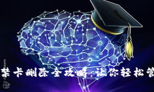 华为钱包门禁卡删除全攻略：让你轻松管理数字生活