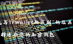 在这里，为您提供一个有关“HP钱包与TPWallet的区