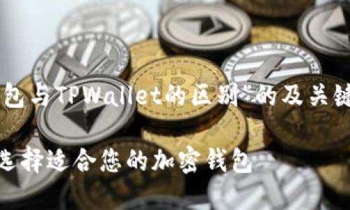 在这里，为您提供一个有关“HP钱包与TPWallet的区别”的及关键词，并进行内容分析与问题讨论。

HP钱包与TPWallet的全面对比：选择适合您的加密钱包