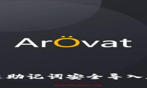 如何通过中文助记词安全导入加密货币钱包