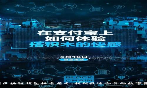 2023年中国区块链钱包排名前十：找到最适合你的数字资产管理工具