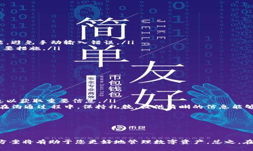 要将TPWallet中的数字资产转移到火币网，您需要遵循一定的步骤进行操作。TPWallet 是一款支持多种数字资产的钱包，而火币网则是一个著名的数字资产交易所。在进行转账前，需要确保您有足够的余额，并了解相关的操作步骤。下面将详细介绍如何完成这一过程。

步骤一：准备工作

在进行转币之前，有几个准备工作需要完成：
ul
    listrong确认账户信息：/strong确保您已经注册了火币网账户，并且完成了身份验证。账号的安全性至关重要，确保您的登录信息安全。/li
    listrong下载并安装TPWallet：/strong如果您还没有安装TPWallet，请在App Store或Google Play下载并安装。确保您拥有最新版本。/li
    listrong充值资产到TPWallet：/strong在转账之前，确保TPWallet中有您要转移的数字资产。如果还没有充值，请先将资金充值到您的钱包中。/li
/ul

步骤二：获取火币网充值地址

在将TPWallet中的资金转移到火币网之前，您需要获取火币网的充值地址：
ol
    li登录您的火币网账户。/li
    li在主界面中，找到并点击“资产”或“余额”选项。/li
    li选择您要转移的数字资产，比如BTC、ETH等。/li
    li点击“充值”按钮，系统将显示该资产的充值地址。/li
    li复制这个地址。/li
/ol

步骤三：在TPWallet中发起转账

复制了充值地址后，您可以开始在TPWallet中发起转账：
ol
    li打开TPWallet并登录您的账号。/li
    li选择您要转账的数字资产。/li
    li点击“转账”或“发送”选项。/li
    li在“收款地址”输入框中粘贴您从火币网复制的充值地址。/li
    li输入您想要转账的金额。/li
    li确认所有信息无误后，点击“确认”按钮。/li
/ol

步骤四：确认转账状态

转账完成后，您需要确认转账的状态：
ul
    li在TPWallet中，您可以查看转账记录，确保交易已成功发起。/li
    li登录火币网，查看账户余额，确认资产是否已经到账。通常，转账会在几分钟内完成，但在网络繁忙的情况下，可能需要更长时间。/li
/ul

可能出现的问题及解决方案

在进行转币操作时，可能会遇到一些问题。以下将针对几个常见问题进行详细解答。

h4问题一：转账失败，如何处理？/h4

如果您在TPWallet中提交的转账失败，首先要检查转账记录，通常会显示失败的原因。可能的原因包括：
ul
    listrong网络拥堵：/strong这可能导致交易未被及时处理。可以稍等片刻后重新尝试。/li
    listrong金额不符：/strong如果您输入的转账金额低于最小转账限制，则可能会导致失败。请确认您输入的金额符合要求。/li
    listrong地址错误：/strong如果您在输入火币网的充值地址时出现了错误，那么转账将失败。务必确保地址的准确性。/li
/ul
如果转账仍然无法成功，建议联系TPWallet的客服获取支持。通过官方渠道反馈问题能够更快解决。

h4问题二：转账到账时间过长，应该怎么办？/h4

转账到账时间过长可能是由于多种原因，它们可能与网络拥堵、交易所处理速度等因素有关。以下是一些解决方案：
ul
    listrong确认网络状态：/strong在区块链交易中，网络拥堵会导致确认时间延长。在区块链浏览器中查看交易状态，确认当前的总确认数是否足够。/li
    listrong联系火币网客服：/strong如果您确认交易在区块链上已经完成，但仍然没有到账，建议联系客服进行查询。提供交易哈希可以加速问题解决。/li
/ul
通常情况下，火币网会在网络繁忙时出现较长的到账时间，耐心等待是很重要的。

h4问题三：如何确保转账的安全性？/h4

数字货币转账涉及大量资产，因此确保安全性至关重要。以下是一些建议：
ul
    listrong双重确认地址：/strong每次转账前，请仔细确认收款地址。您可以应用智能手机的二维码扫描功能，避免手动输入错误。/li
    listrong定期更新钱包：/strong确保您的TPWallet软件为最新版本，修复了软件漏洞是保护您的资产的重要措施。/li
    listrong开启双重身份验证：/strong确保在火币网账户开启双重身份验证，增强账户的安全性。/li
/ul
保持警觉是资产安全的最佳措施，了解目前流行的诈骗手法也是保护自己的一种方式。

h4问题四：如果我的转账被标记为可疑，该如何处理？/h4

有时候，交易所可能会对某些转账进行审查，标记为可疑。此时应采取以下措施：
ul
    listrong查看通知：/strong首先确认火币网是否发送了相关通知，说明审查原因。经常关注邮件及推送消息以获取重要信息。/li
    listrong准备相关证明：/strong如实提供资产来源证明，若您通过合法途径获得的资产，通常不会被锁定。在沟通过程中，保持礼貌，提供清晰的信息能够加快处理的速度。/li
/ul
审查过程可能需要一些时间，因此请保持耐心。通常情况下，只要资产来源合法，您的资金会得到妥善处理。

总结

通过TPWallet转账到火币网的过程并不复杂，但仍需要仔细操作以确保安全和顺利进行。了解常见问题和解决方案将有助于您更好地管理数字资产。总之，在进行任何转账时，请确保您对整个过程有清晰的理解，以降低潜在风险。