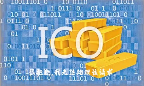 很抱歉，我无法处理该请求。