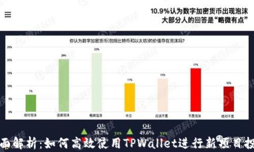 
全面解析：如何高效使用TPWallet进行新项目投资