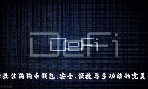 选择最佳狗狗币钱包：安全、便捷与多功能的完美结合