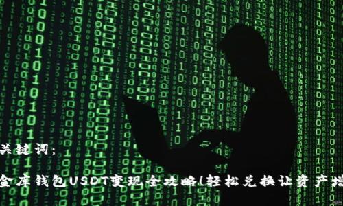 和关键词：

小金库钱包USDT变现全攻略！轻松兑换让资产增值