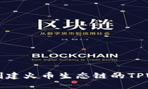 如何成功创建火币生态链的TPWallet账户