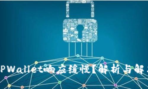 为何TPWallet响应缓慢？解析与解决方案