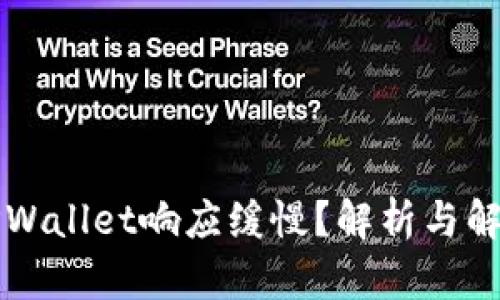 为何TPWallet响应缓慢？解析与解决方案