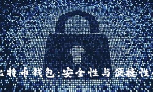 IM开头的比特币钱包：安全性与便捷性的完美结合