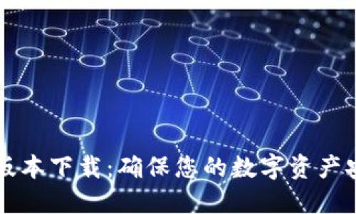 TPWallet最新版本下载：确保您的数字资产安全与便捷管理