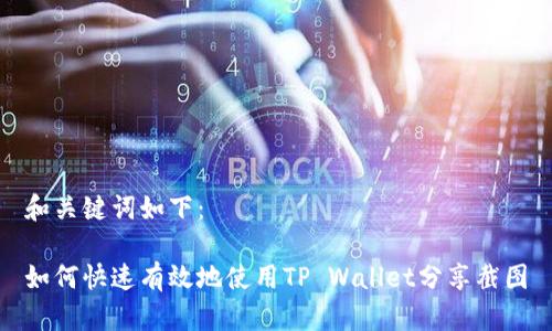 和关键词如下：

如何快速有效地使用TP Wallet分享截图