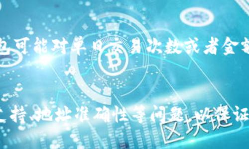 关于将 TPWallet 的 U 资产转移到 IM 钱包的问题，首先需要确认两个钱包之间是否支持该资产的跨钱包转移。TPWallet 是一个多链钱包，支持多种加密货币，而 IM 钱包（IMToken）同样是一个流行的数字资产钱包。

### 能否将 TPWallet 的 U 转到 IM 钱包？

#### 1. 确认资产类型
首先，您需要确认 TPWallet 上的 U 资产是什么类型的资产。如果是普通的代币（如 USDT、USDC 等），那么理论上是可以进行转账的。如果是特殊代币或者存在合约限制的代币，可能会受到限制。

#### 2. 确认两者的支持
您还需要确认 IM 钱包是否支持您要转账的特定代币。这可以通过在 IM 钱包的官方网站或应用程序中查看支持的资产列表来确认。通常，主流的资产如以太坊（ETH）、比特币（BTC）、和一些知名的稳定币（如 USDT）都会被支持。

#### 3. 源钱包与目标钱包的地址
如果确认了两者都支持该资产，接下来需要获取 IM 钱包的接收地址。在 TPWallet 中转账之前，确保您输入的 IM 钱包地址是准确的。任何错误的地址都可能导致资产的丢失。

### 如何进行转账？

#### 步骤一：打开 TPWallet
首先，打开您的 TPWallet 应用，并登录您的账户。

#### 步骤二：选择要转账的资产
在资产页面，找到您要转账的 U 资产，并点击进入资产详情页面。

#### 步骤三：点击转账
在资产详情页面中，通常会有一个“转账”或“发送”按钮。点击此按钮。

#### 步骤四：输入转账信息
在转账界面，输入您在 IM 钱包中获取的地址。然后输入您希望转账的数量。

#### 步骤五：确认并提交
在确认转账信息无误后，提交转账请求。您可能需要输入交易密码，或使用其他安全验证方式确认。

### 相关问题

#### 1. TPWallet 和 IM 钱包之间的转账通常需要多长时间？
转账的时间主要取决于区块链网络的状态以及两者所使用的区块链类型。通常情况下，如果是基于以太坊的网络，交易确认时间可能在几分钟到十几分钟之间。
在网络繁忙时，可能会出现延迟，用户可以选择支付更高的矿工费（Gas Fee）来加快交易验证的速度。此外，某些代币可能会有不同的网络传输时间，这也是用户需要注意的问题。

#### 2. 转账过程中可能会遇到什么问题？如何解决？
转账过程中可能会遇到多种问题，例如网络延迟、错误的目标地址、手续费不足等。解决这些问题，用户需要保持耐心，确认转账信息有效性。
如果转账被卡住，可以查看当前网络的状态，必要时联系钱包的客服支持。此外，确保您的钱包中有足够的网络手续费，以避免转账失败。

#### 3. 我的资产在转账中丢失了，我该怎么办？
如果您在转账后发现资产丢失的情况，首先需要确定资产的转账状态。您可以通过区块链浏览器查找交易记录。一旦确认交易已经成功完成，资金并未丢失，只是转账到错误地址。
如果确实转账到错误地址，通常是无法追回的。但如果在您自己的钱包内部转账失败，可以尝试恢复钱包或联系支持团队。

#### 4. 我可以多次转账同一个资产吗？是否有限制？
一般情况下，您可以对同一种资产进行多次转账，只要钱包内有足够的余额和手续费。然而，部分钱包可能对单日交易次数或者金额有一定的限制，建议在转账前查看相关规定。
此外，频繁转账可能会引起安全部门的注意，因此建议用户在合理的范围内进行转账操作。

总结来说，将 TPWallet 的 U 转到 IM 钱包是可行的，但用户在转账时需要注意资产类型、钱包支持、地址准确性等问题，以保证转账的顺利进行。