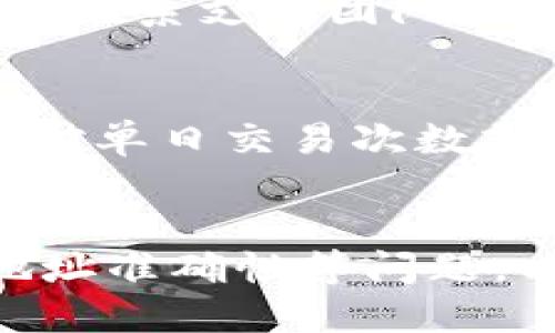 关于将 TPWallet 的 U 资产转移到 IM 钱包的问题，首先需要确认两个钱包之间是否支持该资产的跨钱包转移。TPWallet 是一个多链钱包，支持多种加密货币，而 IM 钱包（IMToken）同样是一个流行的数字资产钱包。

### 能否将 TPWallet 的 U 转到 IM 钱包？

#### 1. 确认资产类型
首先，您需要确认 TPWallet 上的 U 资产是什么类型的资产。如果是普通的代币（如 USDT、USDC 等），那么理论上是可以进行转账的。如果是特殊代币或者存在合约限制的代币，可能会受到限制。

#### 2. 确认两者的支持
您还需要确认 IM 钱包是否支持您要转账的特定代币。这可以通过在 IM 钱包的官方网站或应用程序中查看支持的资产列表来确认。通常，主流的资产如以太坊（ETH）、比特币（BTC）、和一些知名的稳定币（如 USDT）都会被支持。

#### 3. 源钱包与目标钱包的地址
如果确认了两者都支持该资产，接下来需要获取 IM 钱包的接收地址。在 TPWallet 中转账之前，确保您输入的 IM 钱包地址是准确的。任何错误的地址都可能导致资产的丢失。

### 如何进行转账？

#### 步骤一：打开 TPWallet
首先，打开您的 TPWallet 应用，并登录您的账户。

#### 步骤二：选择要转账的资产
在资产页面，找到您要转账的 U 资产，并点击进入资产详情页面。

#### 步骤三：点击转账
在资产详情页面中，通常会有一个“转账”或“发送”按钮。点击此按钮。

#### 步骤四：输入转账信息
在转账界面，输入您在 IM 钱包中获取的地址。然后输入您希望转账的数量。

#### 步骤五：确认并提交
在确认转账信息无误后，提交转账请求。您可能需要输入交易密码，或使用其他安全验证方式确认。

### 相关问题

#### 1. TPWallet 和 IM 钱包之间的转账通常需要多长时间？
转账的时间主要取决于区块链网络的状态以及两者所使用的区块链类型。通常情况下，如果是基于以太坊的网络，交易确认时间可能在几分钟到十几分钟之间。
在网络繁忙时，可能会出现延迟，用户可以选择支付更高的矿工费（Gas Fee）来加快交易验证的速度。此外，某些代币可能会有不同的网络传输时间，这也是用户需要注意的问题。

#### 2. 转账过程中可能会遇到什么问题？如何解决？
转账过程中可能会遇到多种问题，例如网络延迟、错误的目标地址、手续费不足等。解决这些问题，用户需要保持耐心，确认转账信息有效性。
如果转账被卡住，可以查看当前网络的状态，必要时联系钱包的客服支持。此外，确保您的钱包中有足够的网络手续费，以避免转账失败。

#### 3. 我的资产在转账中丢失了，我该怎么办？
如果您在转账后发现资产丢失的情况，首先需要确定资产的转账状态。您可以通过区块链浏览器查找交易记录。一旦确认交易已经成功完成，资金并未丢失，只是转账到错误地址。
如果确实转账到错误地址，通常是无法追回的。但如果在您自己的钱包内部转账失败，可以尝试恢复钱包或联系支持团队。

#### 4. 我可以多次转账同一个资产吗？是否有限制？
一般情况下，您可以对同一种资产进行多次转账，只要钱包内有足够的余额和手续费。然而，部分钱包可能对单日交易次数或者金额有一定的限制，建议在转账前查看相关规定。
此外，频繁转账可能会引起安全部门的注意，因此建议用户在合理的范围内进行转账操作。

总结来说，将 TPWallet 的 U 转到 IM 钱包是可行的，但用户在转账时需要注意资产类型、钱包支持、地址准确性等问题，以保证转账的顺利进行。