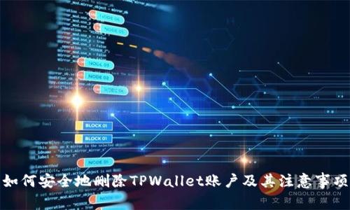 如何安全地删除TPWallet账户及其注意事项