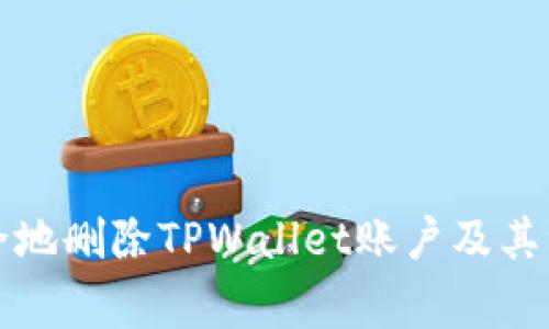 如何安全地删除TPWallet账户及其注意事项