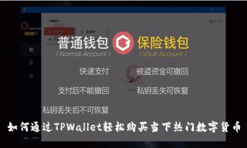 如何通过TPWallet轻松购买当下热门数字货币