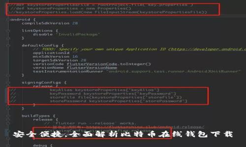 安全便捷，全面解析比特币在线钱包下载