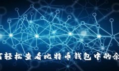 如何轻松查看比特币钱包中的余额？