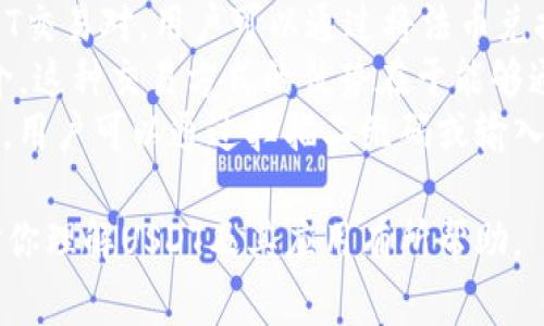 USDT（Tether）是一种与美元挂钩的稳定币，广泛应用于各类加密货币交易中。它可以在多个区块链网络上进行交易和存储，最常见的网络包括以太坊（Ethereum）、TRON、Omni Layer等。每种网络都有自己的特点和钱包类型。以下是有关USDT及其所用网络钱包的详细解释。

### USDT的网络钱包类型

1. USDT在以太坊网络上的钱包
在以太坊网络上，USDT作为ERC-20代币被广泛使用。ERC-20是以太坊网络上最常用的代币标准，它允许开发者创建与以太坊区块链兼容的代币。存储ERC-20代币的最常用钱包包括MyEtherWallet、MetaMask和Trust Wallet等。
这些钱包通常有以下特征：
ul
    li用户友好：大多数ERC-20钱包都有直观的用户界面，适合新手用户。/li
    li支持多种代币：除了USDT，它们通常也支持其他ERC-20代币，方便用户管理多种资产。/li
    li安全性：大多数钱包提供多种安全功能，如二步验证和私钥管理，确保用户资金的安全。/li
/ul

2. USDT在TRON网络上的钱包
TRON网络上的USDT是基于TRC-20标准的代币，拥有更快的交易确认时间和更低的交易费用。TRON支持的热门钱包包括TronLink和Bittorrent钱包等。
特点包括：
ul
    li快速交易：TRON网络的处理速度较快，通常可以在秒内完成交易。/li
    li低费用：TRON网络的交易费用相对较低，适合小额交易。/li
    li易于使用：TRON钱包通常也具有用户友好的界面，便于管理TRC-20代币。/li
/ul

3. USDT在Omni Layer网络上的钱包
Omni Layer是最早支持USDT的区块链网络，它运行在比特币区块链上。虽然现在使用Omni Layer的用户相对较少，但依然存在一些钱包支持Omni USDT，例如Omni Wallet。
Omni Layer的钱包特点：
ul
    li兼容性：支持比特币和Omni Layer代币，不过使用起来相对复杂。/li
    li较高的交易费用：在比特币网络上进行交易会产生较高的费用，这也是其使用减少的原因之一。/li
    li开发提供的工具：支持开发者进行基于Omni Layer的应用开发。/li
/ul

4. 其他网络钱包的支持
除了以上提到的主要网络，USDT还逐渐进入了其他区块链，比如Solana和EOS等。这些区块链同样提供了支持USDT的网络钱包。
这些新兴钱包具备了不同的功能和特点，比如：
ul
    li降低的交易费用和提升的交易速度。/li
    li前沿技术支持，如跨链交易功能。/li
    li与区块链生态系统的整合，为用户提供更多的应用场景。/li
/ul

### 问题及详细说明

1. USDT的安全性如何保障？
USDT作为一种稳定币，其安全性问题一直是用户关注的重点。USDT的安全性保障可以分为两个层面：区块链技术层面和管理层面。
在区块链技术层面，USDT在不同的网络上（如以太坊、TRON、Omni等）都受到了各自网络的安全保护。这些网络使用了加密技术和共识机制来确保交易的安全和透明性。此外，USDT的发行和存储都经过智能合约进行管理，降低了人为错误的风险。
在管理层面，Tether公司作为USDT的发行方，为其提供了审计和透明度。Tether承诺将每一单位的USDT与1美元的资产进行挂钩，这需要有足够的法币储备来支持这种挂钩关系，以保证用户在需要时能将USDT安全转换为法币。
尽管如此，用户在选择钱包时也应保持警惕。一些不知名或不安全的钱包可能会导致资产丢失。因此，使用知名的钱包提供商，确保启用双因素验证和备份私钥，是提高安全性的有效措施。

2. USDT的价格波动如何影响其使用？
虽然USDT是一种稳定币，旨在与美元保持1:1的价值，但在实际使用中，其价格波动依然存在。影响USDT价格波动的原因有多个，比如市场需求、交易所的流动性以及使用场景的变化。
例如，在市场需求增加时，用户可能会急于购买USDT以进行投资或者避险，这可能导致USDT的价格升高，虽然在大多数情况下，USDT的价格会在1美元的范围内波动。相对而言，USDT的价格稳定性使得它成为加密市场中的“避风港”。
然而，用户在使用USDT进行交易时，仍需关注其价格波动，尤其是在大规模抛售或有新闻事件影响时。用户金要求灵活调配资产，尽量选择在USDT价格接近1美元时进行交易。此外，利用交易所的现货和合约操作，用户也可以通过套利机会获取收益。

3. 如何选择适合自己的USDT钱包？
选择一个适合自己的USDT钱包非常重要，用户需要考虑多个因素，包括安全性、易用性、交易费用和支持的网络类型。
首先，用户需关注钱包的安全性。选择拥有良好声誉、经过验证的钱包提供商，并启用二步验证和冷存储解决方案来保护资产。尤其是存储大额资金时，硬件钱包可能是最安全的选择。
其次，易用性也是用户需要考虑的方面。一个设计良好、界面友好的钱包能使用户轻松管理其资产。新手用户可能更倾向于选择简单易用的移动钱包或在线钱包，而有经验的用户则可以选择功能复杂的桌面钱包或硬件钱包。
交易费用也是一个不可忽视的因素。不同网络上的USDT交易费用差异较大，选择低费用的钱包可以节省交易成本。此外，有些钱包可能会对存储或转换USDT收取额外费用，用户应提前了解这一点。
最后，用户还需查看所选钱包是否支持不同的网络。随着技术的发展，新兴区块链也开始支持USDT，选择一个跨链支持的钱包能够使资产管理更加便利。

4. 如何在不同平台上使用USDT进行交易？
USDT不仅是一种稳定币，还是交易所、支付通道和各种金融产品中重要的交易资产。使用USDT进行交易的方式主要有：交易所交易、P2P交易和在线支付。
在交易所进行交易，用户通常可以使用USDT与其他加密货币进行交易。一些知名交易所如Binance、Coinbase和Huobi都提供USDT交易对，用户可以通过将法币兑换为USDT，随即在交易中进行数字货币买卖。为了提高交易效率，用户还应了解各大交易所的手续费、提款政策和流动性。
P2P（点对点）交易是另一种使用USDT的方式。在这种模式下，用户能够在去中心化的平台上直接与其他用户进行交易，不需要中介。这种交易方式的优势在于能够通常享有更好的汇率，并且高流动性用户可以更快完成交易。而在进行P2P交易时，用户需注意对方的信誉和平台的纠纷解决机制。
最后，使用USDT进行在线支付也是一个越来越受欢迎的应用场景。一些电商平台、游戏和服务提供商开始接受USDT作为支付方式，用户可以通过扫描二维码或输入USDT钱包地址进行支付。这种支付方式的流动性和速度使其成为日常消费的有力工具。

以上是关于USDT及其网络钱包的详细介绍，以及围绕其安全性、价格波动、钱包选择和交易使用的相关问题的详细解答。希望能对你理解USDT及其应用有所帮助。