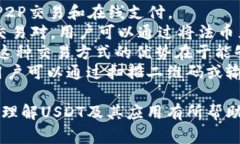 USDT（Tether）是一种与美元挂钩的稳定币，广泛应
