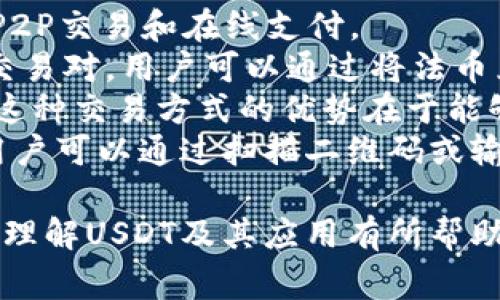 USDT（Tether）是一种与美元挂钩的稳定币，广泛应用于各类加密货币交易中。它可以在多个区块链网络上进行交易和存储，最常见的网络包括以太坊（Ethereum）、TRON、Omni Layer等。每种网络都有自己的特点和钱包类型。以下是有关USDT及其所用网络钱包的详细解释。

### USDT的网络钱包类型

1. USDT在以太坊网络上的钱包
在以太坊网络上，USDT作为ERC-20代币被广泛使用。ERC-20是以太坊网络上最常用的代币标准，它允许开发者创建与以太坊区块链兼容的代币。存储ERC-20代币的最常用钱包包括MyEtherWallet、MetaMask和Trust Wallet等。
这些钱包通常有以下特征：
ul
    li用户友好：大多数ERC-20钱包都有直观的用户界面，适合新手用户。/li
    li支持多种代币：除了USDT，它们通常也支持其他ERC-20代币，方便用户管理多种资产。/li
    li安全性：大多数钱包提供多种安全功能，如二步验证和私钥管理，确保用户资金的安全。/li
/ul

2. USDT在TRON网络上的钱包
TRON网络上的USDT是基于TRC-20标准的代币，拥有更快的交易确认时间和更低的交易费用。TRON支持的热门钱包包括TronLink和Bittorrent钱包等。
特点包括：
ul
    li快速交易：TRON网络的处理速度较快，通常可以在秒内完成交易。/li
    li低费用：TRON网络的交易费用相对较低，适合小额交易。/li
    li易于使用：TRON钱包通常也具有用户友好的界面，便于管理TRC-20代币。/li
/ul

3. USDT在Omni Layer网络上的钱包
Omni Layer是最早支持USDT的区块链网络，它运行在比特币区块链上。虽然现在使用Omni Layer的用户相对较少，但依然存在一些钱包支持Omni USDT，例如Omni Wallet。
Omni Layer的钱包特点：
ul
    li兼容性：支持比特币和Omni Layer代币，不过使用起来相对复杂。/li
    li较高的交易费用：在比特币网络上进行交易会产生较高的费用，这也是其使用减少的原因之一。/li
    li开发提供的工具：支持开发者进行基于Omni Layer的应用开发。/li
/ul

4. 其他网络钱包的支持
除了以上提到的主要网络，USDT还逐渐进入了其他区块链，比如Solana和EOS等。这些区块链同样提供了支持USDT的网络钱包。
这些新兴钱包具备了不同的功能和特点，比如：
ul
    li降低的交易费用和提升的交易速度。/li
    li前沿技术支持，如跨链交易功能。/li
    li与区块链生态系统的整合，为用户提供更多的应用场景。/li
/ul

### 问题及详细说明

1. USDT的安全性如何保障？
USDT作为一种稳定币，其安全性问题一直是用户关注的重点。USDT的安全性保障可以分为两个层面：区块链技术层面和管理层面。
在区块链技术层面，USDT在不同的网络上（如以太坊、TRON、Omni等）都受到了各自网络的安全保护。这些网络使用了加密技术和共识机制来确保交易的安全和透明性。此外，USDT的发行和存储都经过智能合约进行管理，降低了人为错误的风险。
在管理层面，Tether公司作为USDT的发行方，为其提供了审计和透明度。Tether承诺将每一单位的USDT与1美元的资产进行挂钩，这需要有足够的法币储备来支持这种挂钩关系，以保证用户在需要时能将USDT安全转换为法币。
尽管如此，用户在选择钱包时也应保持警惕。一些不知名或不安全的钱包可能会导致资产丢失。因此，使用知名的钱包提供商，确保启用双因素验证和备份私钥，是提高安全性的有效措施。

2. USDT的价格波动如何影响其使用？
虽然USDT是一种稳定币，旨在与美元保持1:1的价值，但在实际使用中，其价格波动依然存在。影响USDT价格波动的原因有多个，比如市场需求、交易所的流动性以及使用场景的变化。
例如，在市场需求增加时，用户可能会急于购买USDT以进行投资或者避险，这可能导致USDT的价格升高，虽然在大多数情况下，USDT的价格会在1美元的范围内波动。相对而言，USDT的价格稳定性使得它成为加密市场中的“避风港”。
然而，用户在使用USDT进行交易时，仍需关注其价格波动，尤其是在大规模抛售或有新闻事件影响时。用户金要求灵活调配资产，尽量选择在USDT价格接近1美元时进行交易。此外，利用交易所的现货和合约操作，用户也可以通过套利机会获取收益。

3. 如何选择适合自己的USDT钱包？
选择一个适合自己的USDT钱包非常重要，用户需要考虑多个因素，包括安全性、易用性、交易费用和支持的网络类型。
首先，用户需关注钱包的安全性。选择拥有良好声誉、经过验证的钱包提供商，并启用二步验证和冷存储解决方案来保护资产。尤其是存储大额资金时，硬件钱包可能是最安全的选择。
其次，易用性也是用户需要考虑的方面。一个设计良好、界面友好的钱包能使用户轻松管理其资产。新手用户可能更倾向于选择简单易用的移动钱包或在线钱包，而有经验的用户则可以选择功能复杂的桌面钱包或硬件钱包。
交易费用也是一个不可忽视的因素。不同网络上的USDT交易费用差异较大，选择低费用的钱包可以节省交易成本。此外，有些钱包可能会对存储或转换USDT收取额外费用，用户应提前了解这一点。
最后，用户还需查看所选钱包是否支持不同的网络。随着技术的发展，新兴区块链也开始支持USDT，选择一个跨链支持的钱包能够使资产管理更加便利。

4. 如何在不同平台上使用USDT进行交易？
USDT不仅是一种稳定币，还是交易所、支付通道和各种金融产品中重要的交易资产。使用USDT进行交易的方式主要有：交易所交易、P2P交易和在线支付。
在交易所进行交易，用户通常可以使用USDT与其他加密货币进行交易。一些知名交易所如Binance、Coinbase和Huobi都提供USDT交易对，用户可以通过将法币兑换为USDT，随即在交易中进行数字货币买卖。为了提高交易效率，用户还应了解各大交易所的手续费、提款政策和流动性。
P2P（点对点）交易是另一种使用USDT的方式。在这种模式下，用户能够在去中心化的平台上直接与其他用户进行交易，不需要中介。这种交易方式的优势在于能够通常享有更好的汇率，并且高流动性用户可以更快完成交易。而在进行P2P交易时，用户需注意对方的信誉和平台的纠纷解决机制。
最后，使用USDT进行在线支付也是一个越来越受欢迎的应用场景。一些电商平台、游戏和服务提供商开始接受USDT作为支付方式，用户可以通过扫描二维码或输入USDT钱包地址进行支付。这种支付方式的流动性和速度使其成为日常消费的有力工具。

以上是关于USDT及其网络钱包的详细介绍，以及围绕其安全性、价格波动、钱包选择和交易使用的相关问题的详细解答。希望能对你理解USDT及其应用有所帮助。