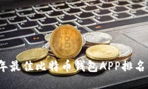 2023年最佳比特币钱包APP排名与评测