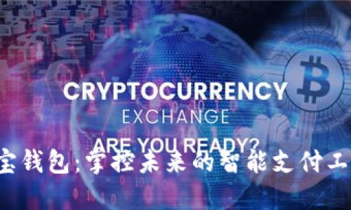 e宝钱包：掌控未来的智能支付工具