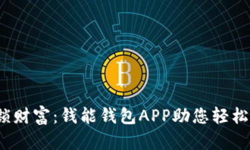  解锁财富：钱能钱包APP助您轻松理财