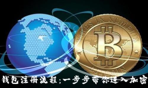   
国际比特币钱包注册流程：一步步带你进入加密货币的世界