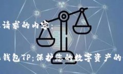 以下是您请求的内容：去中心化钱包TP：保护您的
