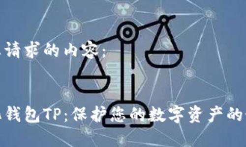 以下是您请求的内容：


去中心化钱包TP：保护您的数字资产的最佳选择