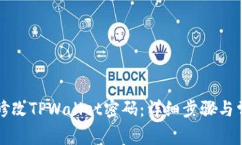 如何有效地修改TPWallet密码：详细步骤与常见问题解析