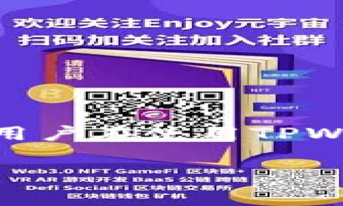 波场（Tron）网络上的TPWallet是一个流行的数字货币钱包，它允许用户存储、发送和接收TRX及其他波场资产。用户在使用TPWallet进行交易时，常常会关注手续费的问题，尤其是在进行提币（即将资产从TPWallet转出到其他外部钱包）时。

### TPWallet波场提币手续费全解析，如何你的资产运作