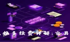 TPWallet币币兑换手续费详解：交易成本与节省策略