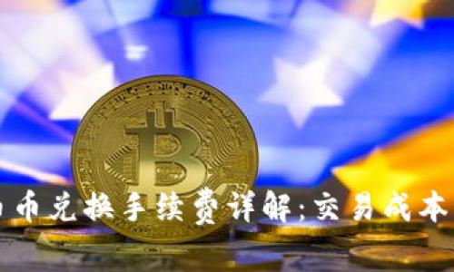 TPWallet币币兑换手续费详解：交易成本与节省策略